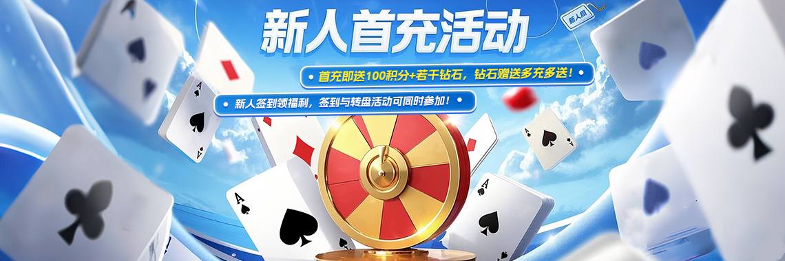 新人首冲活动